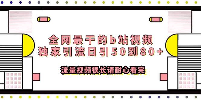全网最干的b站视频独家引流日引50到80 流量视频很长请耐心看完-墨痕微课