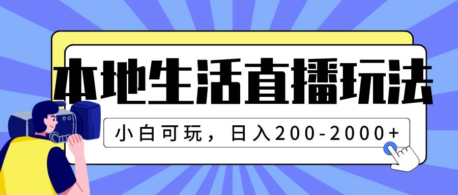 本地生活直播玩法,小白可玩,日入200-2000-墨痕微课
