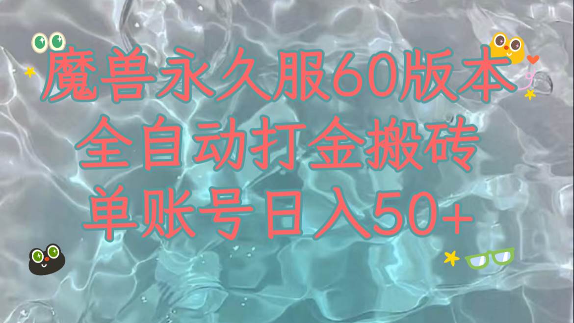 魔兽永久60服全新玩法，收益稳定单机日入200 ，可以多开矩阵操作。-墨痕微课