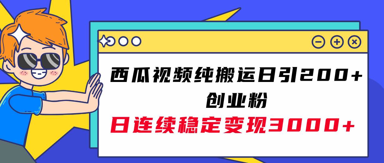 西瓜视频纯搬运日引200 创业粉,日连续变现3000 实操教程!-墨痕微课