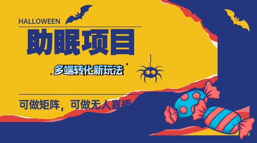 最新助眠项目，多段转化，可矩阵 可无人直播 可短视频 持久操作 日入一千-墨痕微课