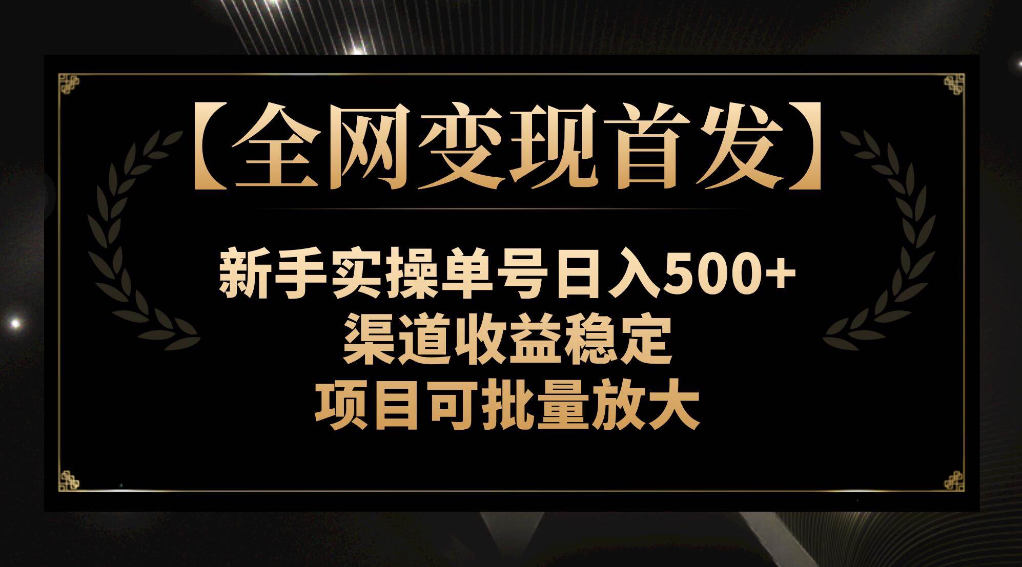 【全网变现首发】新手实操单号日入500 ，渠道收益稳定，项目可批量放大-墨痕微课
