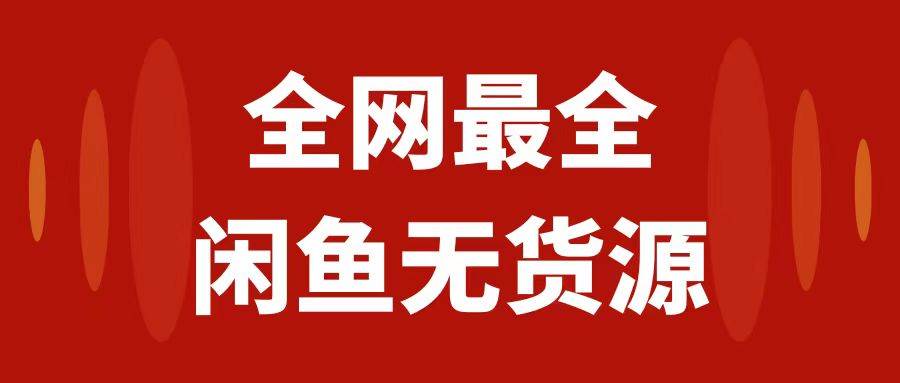 月入3w 的闲鱼无货源保姆级教程2.0：新手小白从0-1开店盈利手把手干货教学-墨痕微课