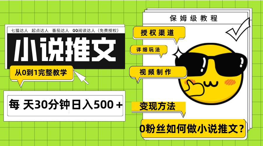 Ai小说推文每天20分钟日入500＋授权渠道 引流变现 从0到1完整教学（7节课）-墨痕微课