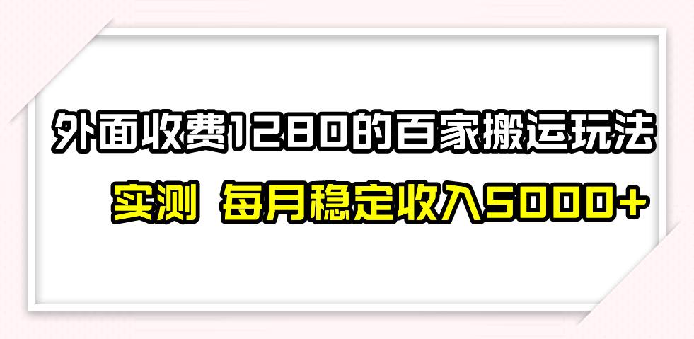 撸百家收益最新玩法,不禁言不封号,月入6000-墨痕微课