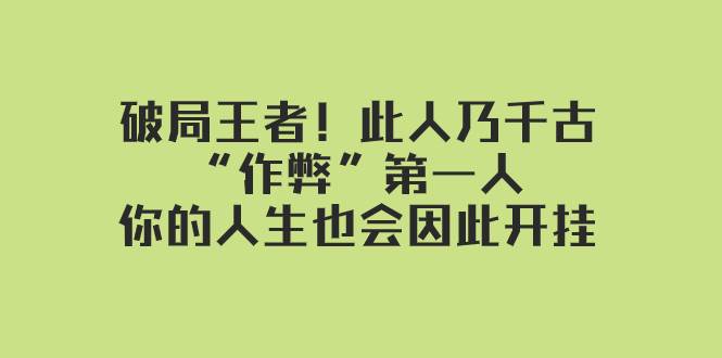 某付费文章：破局王者！此人乃千古“作弊”第一人，你的人生也会因此开挂-墨痕微课