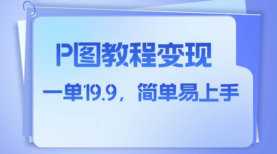 小红书虚拟赛道，p图教程售卖，人物消失术，一单19.9，简单易上手-墨痕微课