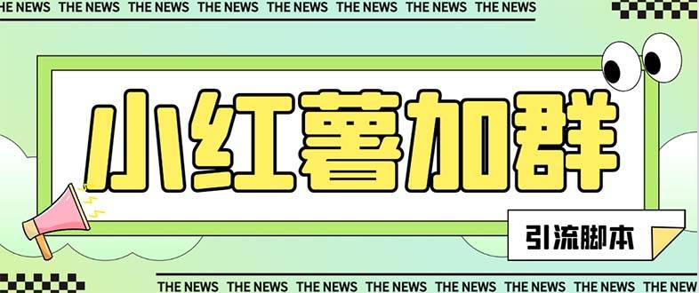 【引流必备】最新【引流必备】最新红书全自动加群引流脚本,解封双手自动引流【引流脚本 使用教程】-墨痕微课