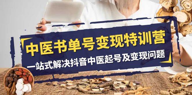 中医-书单号变现特训营，一站式解决抖音中医起号及变现问题（14节课）-墨痕微课