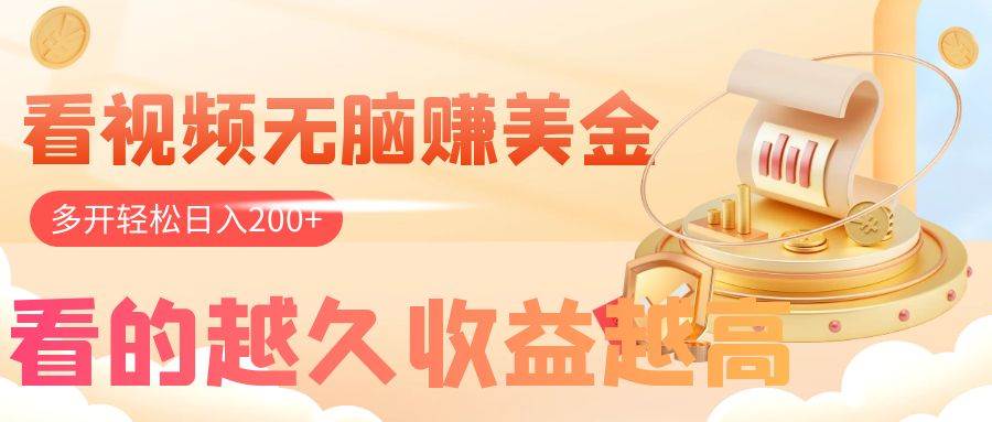 看视频无脑赚美金，手机可挂机，看的越久收益越高，多账号轻松日入200-墨痕微课