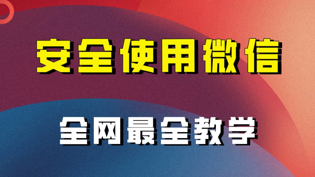 全网最全最细微信养号教程！！-墨痕微课
