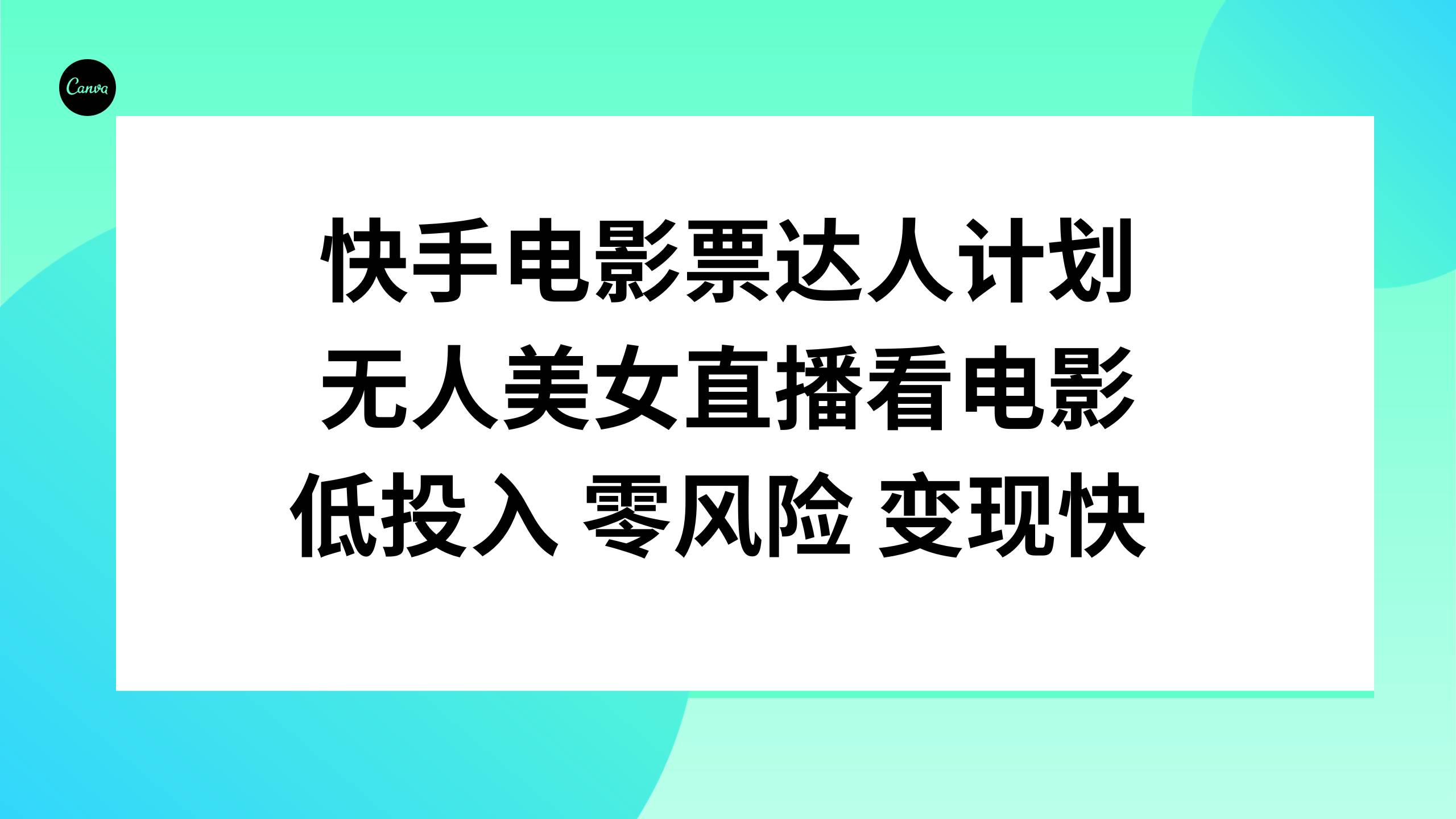 快手电影票达人计划,无人美女直播看电影,低投入零风险变现快-墨痕微课
