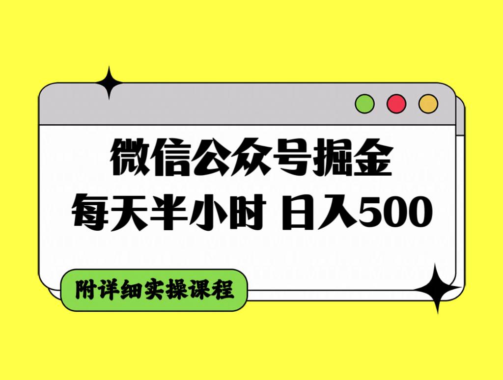 微信公众号掘金，每天半小时，日入500＋，附详细实操课程-墨痕微课