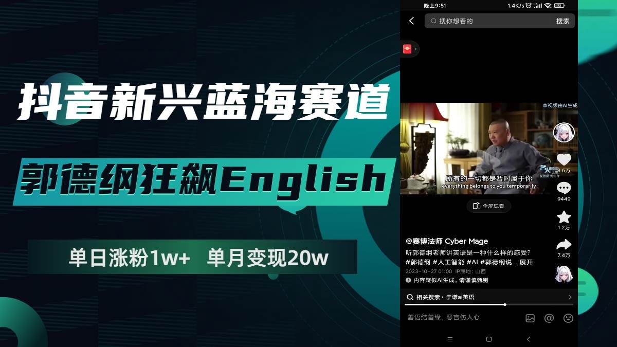 抖音新兴蓝海赛道-郭德纲狂飙English，单日涨粉1w ，单月变现20万-墨痕微课