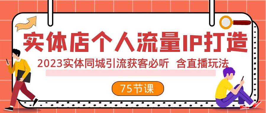 实体店个人流量IP打造 2023实体同城引流获客必听 含直播玩法(75节完整版)-墨痕微课