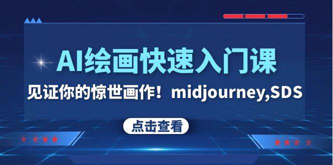 AI绘画快速入门课！见证你的惊世画作！midjourney,SDS（26节视频课）-墨痕微课