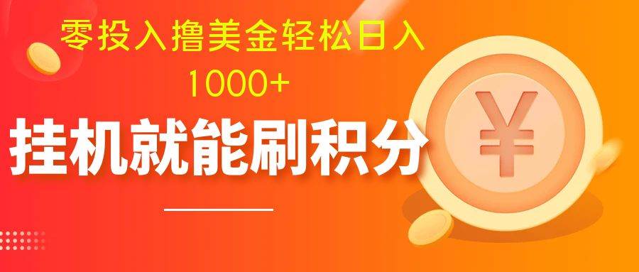 零投入撸美金| 多账户批量起号轻松日入1000  | 挂机刷分小白也可直接上手-墨痕微课