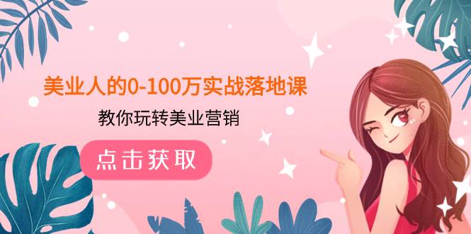 美业人的0-100万实战落地课，教你玩转美业营销（43节课）-墨痕微课