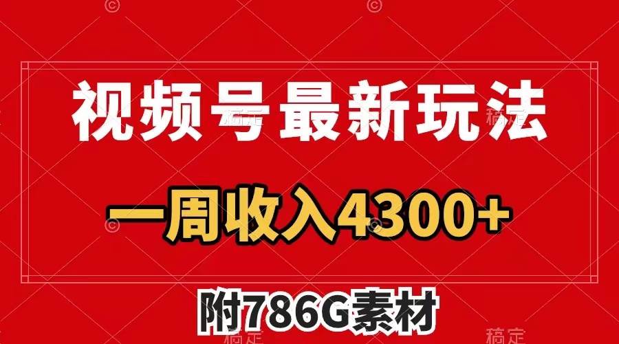 视频号最新玩法 广告收益翻倍 几分钟一个作品 一周变现4300 (附786G素材)-墨痕微课