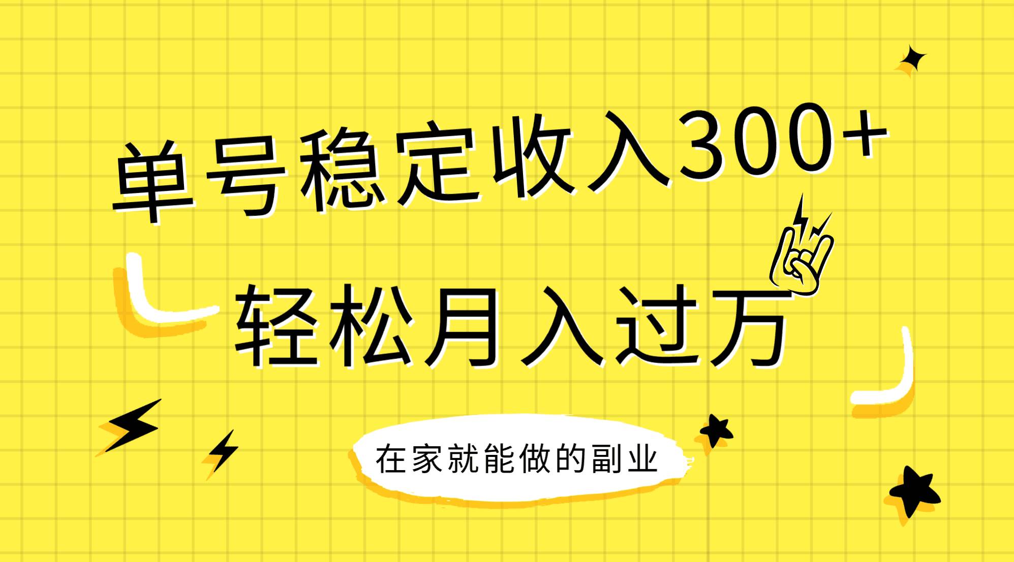 稳定持续型项目，单号稳定收入300 ，新手小白都能轻松月入过万-墨痕微课