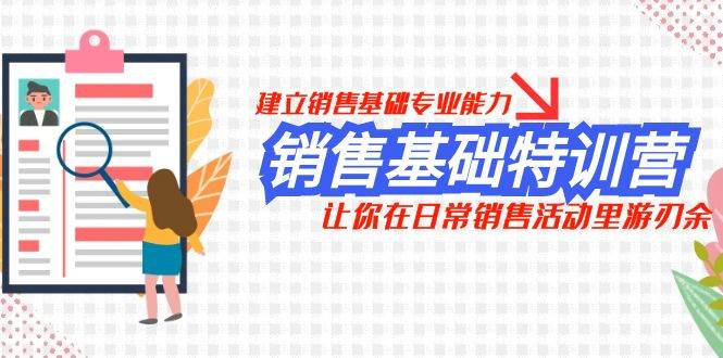 销售基础特训营，建立销售基础专业能力，让你在日常销售活动里游刃余-墨痕微课