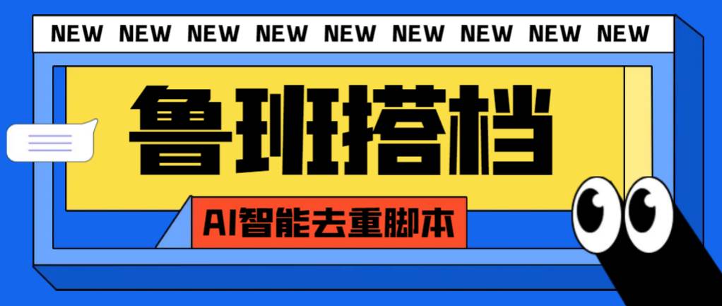 外面收费299的鲁班搭档视频AI智能全自动去重脚本,搬运必备神器【AI智能脚本】-墨痕微课