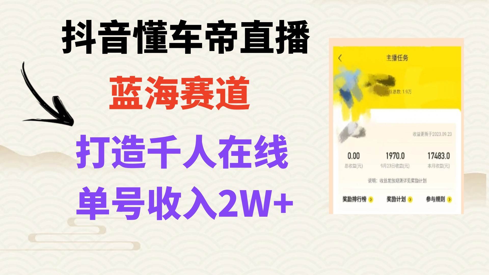 风口期抖音懂车帝直播，打造爆款直播间上万销售额-墨痕微课