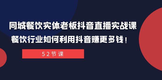 同城餐饮实体老板抖音直播实战课：餐饮行业如何利用抖音赚更多钱！-墨痕微课