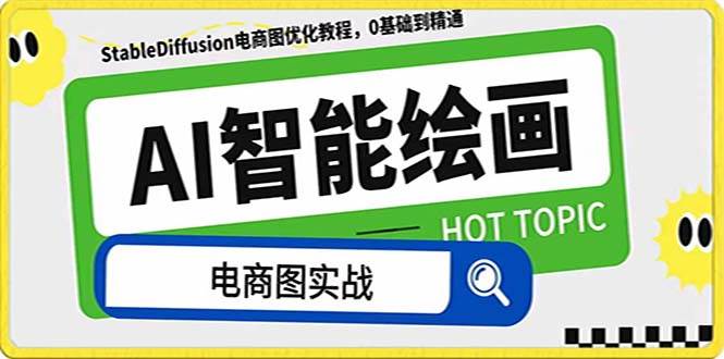 AI绘画-为电商图优化赋能。StableDiffusion电商图优化教程，告别高价聘请摄影师和模特-墨痕微课