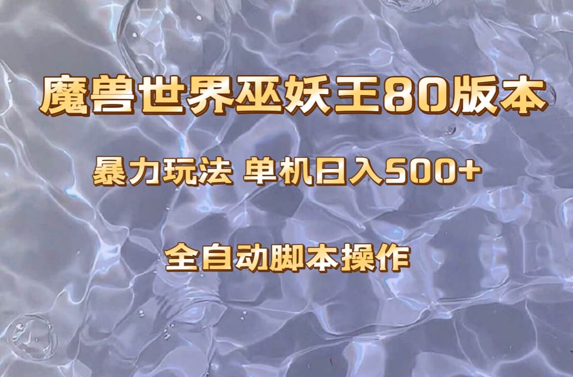 魔兽巫妖王80版本暴利玩法,单机日入500 ,收益稳定操作简单。-墨痕微课