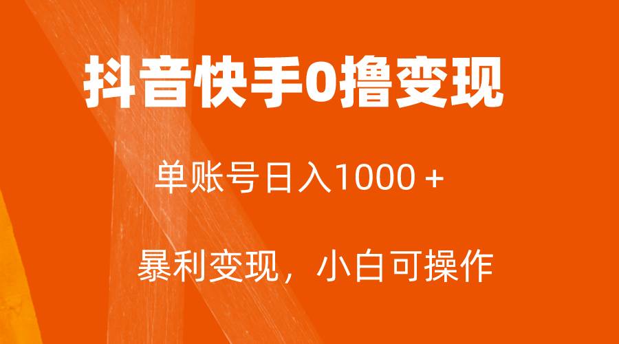 全网首发，单账号收益日入1000＋，简单粗暴，保底5元一单，可批量单操作-墨痕微课