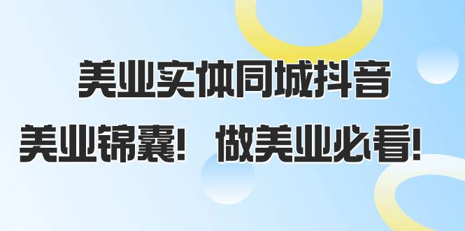 美业实体同城抖音，美业锦囊！做美业必看（58节课）-墨痕微课