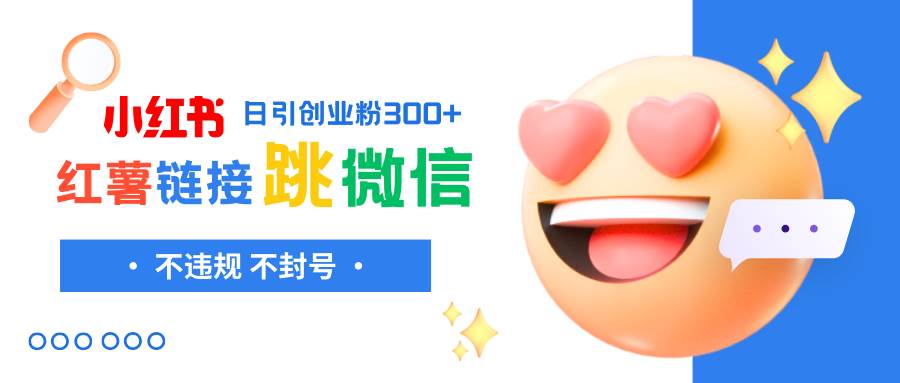 小红薯跳转微信链接制作和引流思路，不违规不封号！-墨痕微课