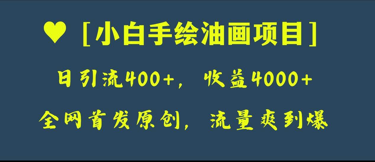 全网首发原创，日引流400 ，收益4000 ，小白手绘油画项目-墨痕微课