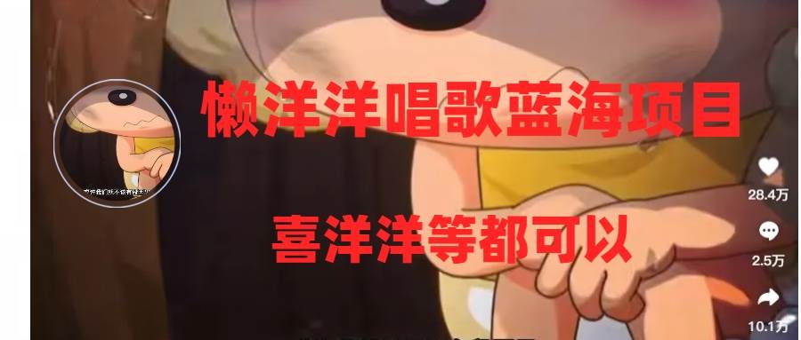 懒洋洋唱歌蓝海项目，单条作品上10 点赞，变现稳定/快（教程 工具）-墨痕微课
