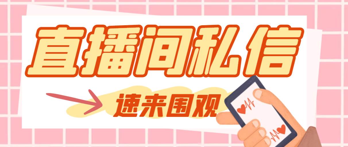 【引流必备】最新阳阳抖客斗音直播间私信引流脚本,支持发送图片精准引...-墨痕微课