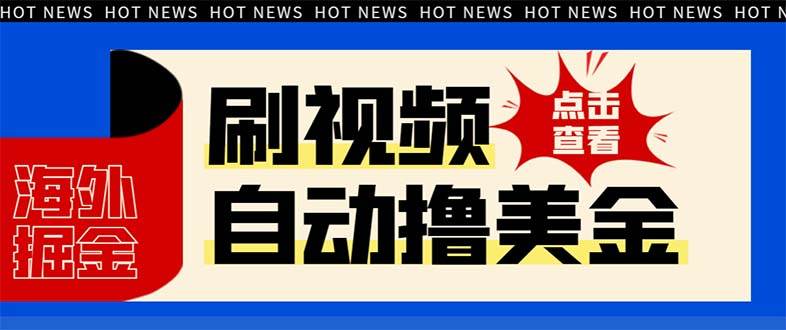 最新海外浏览视频掘金挂机撸美金项目，单窗口日收益30  【挂机脚本 使用教程】-墨痕微课