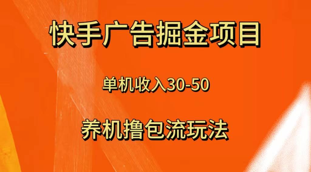 快手极速版广告掘金项目，养机流玩法，单机单日30—50-墨痕微课