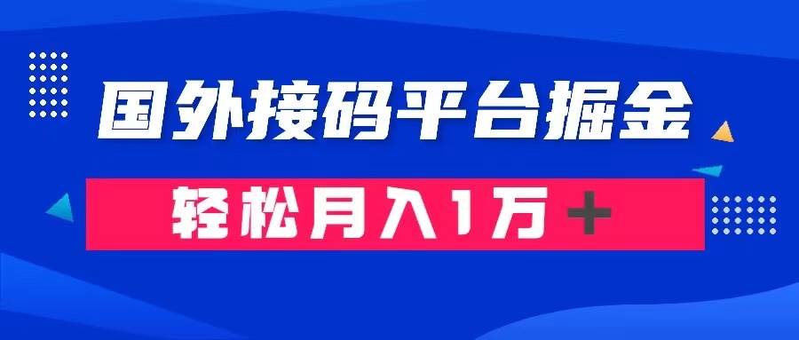 通过国外接码平台掘金卖账号： 单号成本1.3，利润10＋，轻松月入1万＋-墨痕微课