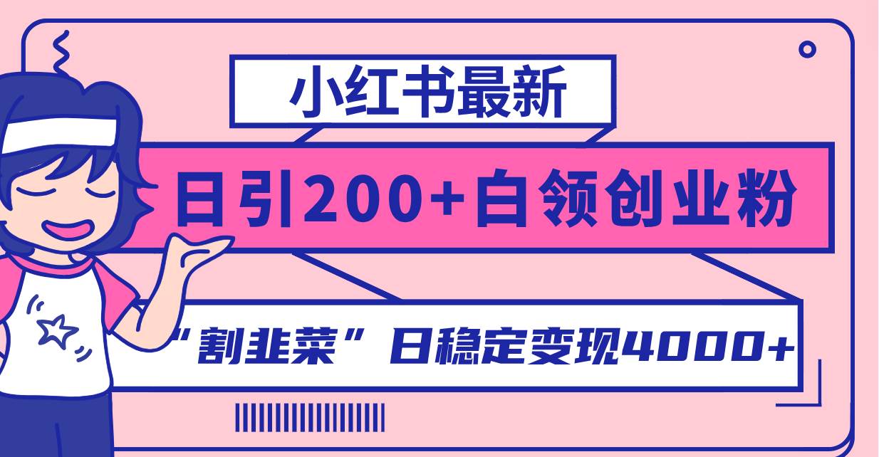 小红书最新日引200 创业粉”割韭菜“日稳定变现4000 实操教程！-墨痕微课