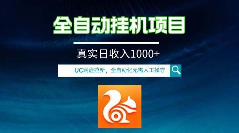 全自动挂机UC网盘拉新项目，全程自动化无需人工操控，真实日收入1000-墨痕微课