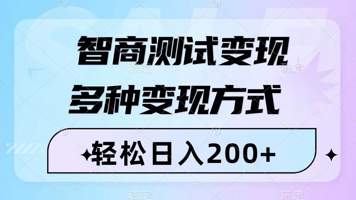 智商测试变现，轻松日入200 ，几分钟一个视频，多种变现方式（附780G素材）-墨痕微课