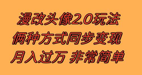 漫改头像2.0  反其道而行之玩法 作品不热门照样有收益 日入100-300-墨痕微课