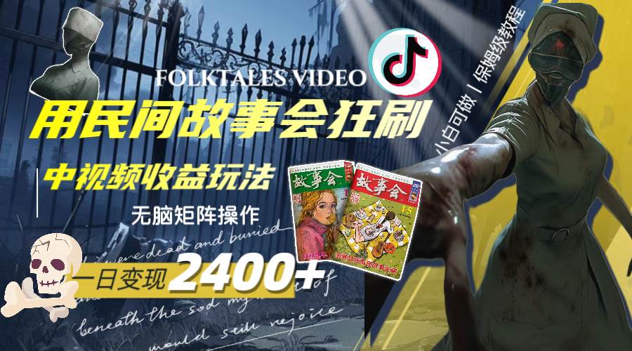 一天变现2400 ，用民间故事会狂刷中视频播放收益玩法，无脑矩阵操作-墨痕微课