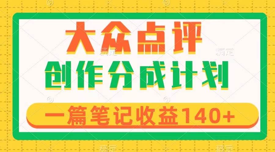 大众点评创作分成，一篇笔记收益140 ，新风口第一波，作品制作简单-墨痕微课