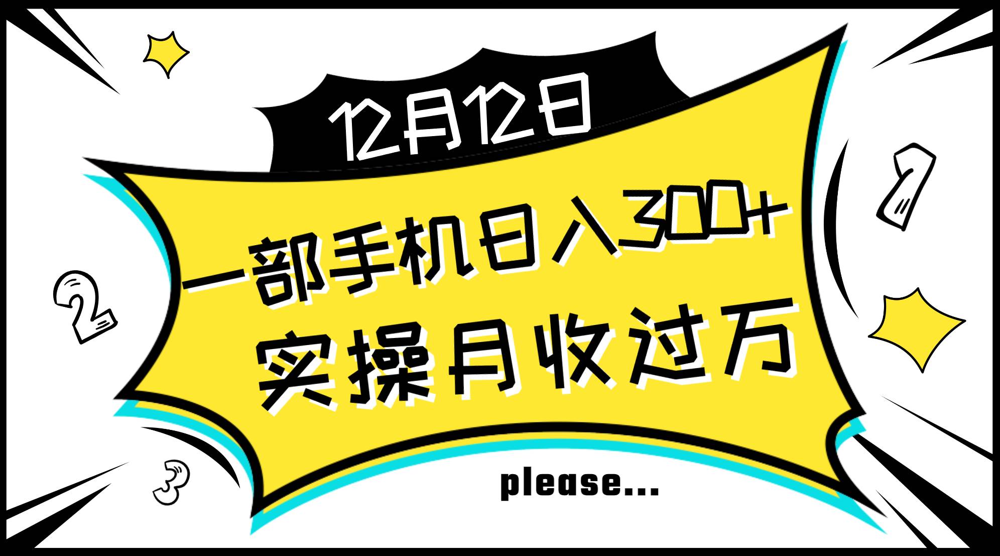 一部手机日入300 ,实操轻松月入过万,新手秒懂上手无难点-墨痕微课