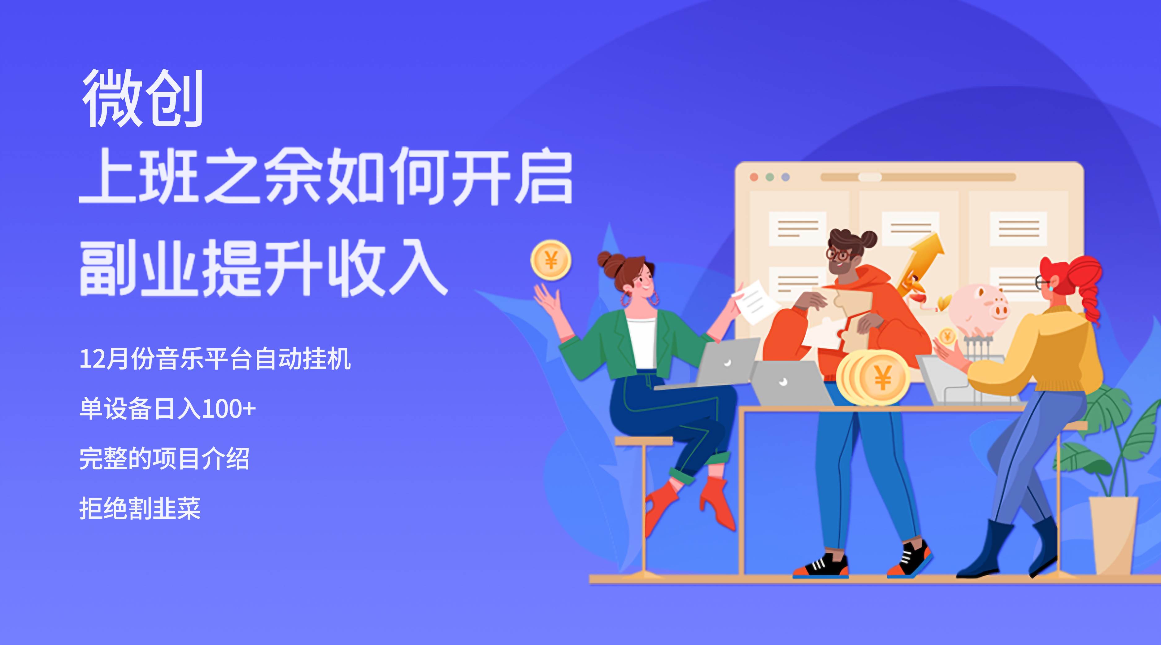 大家都偷偷在做的爆火挂机项目，单电脑日入200-墨痕微课