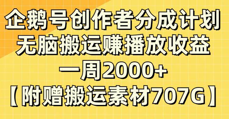 企鹅号创作者分成计划,无脑搬运赚播放收益,一周2000 【附赠无水印直接搬运】-墨痕微课