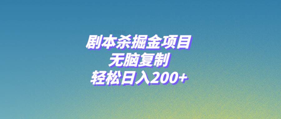 剧本杀掘金项目，无脑复制，轻松日入200-墨痕微课