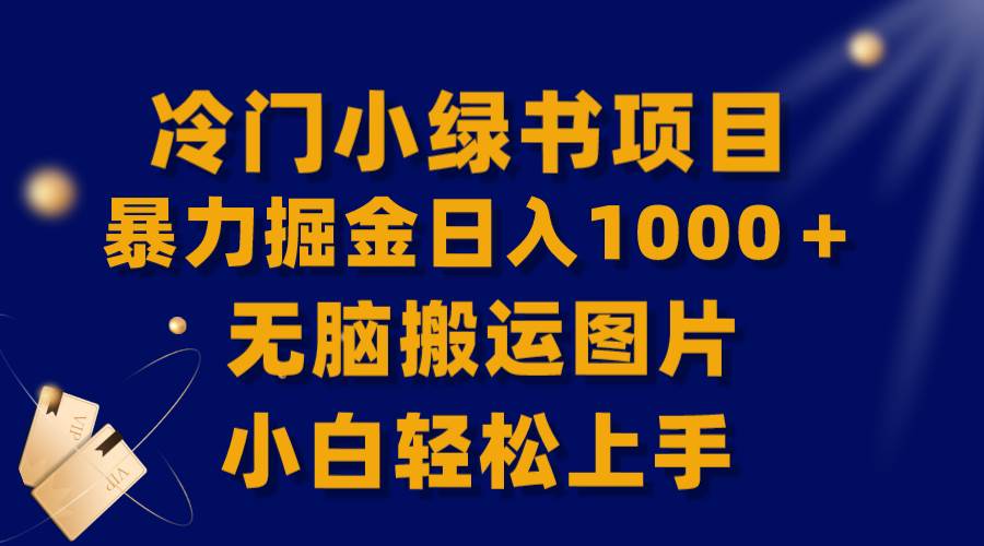 【全网首发】冷门小绿书暴力掘金日入1000+,无脑搬运图片小白轻松上手-墨痕微课
